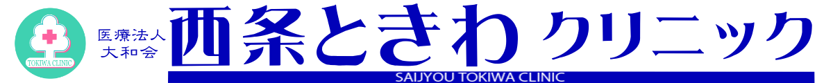 西条ときわクリニック