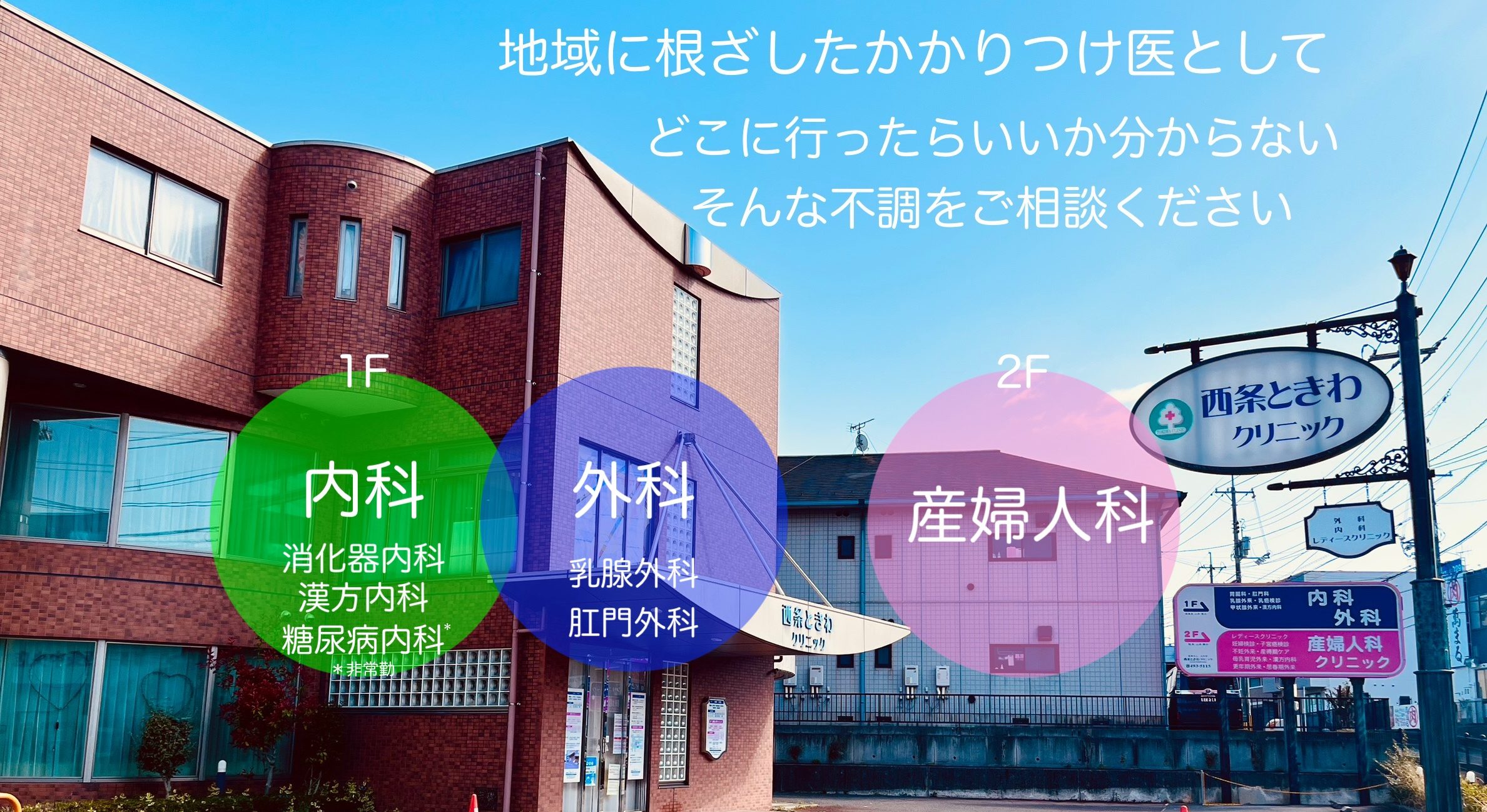 西条ときわクリニック 西条ときわクリニックトップページ