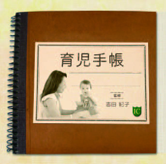 育児手帳